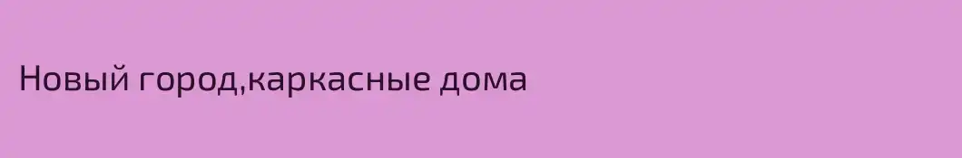 Новый город,каркасные дома